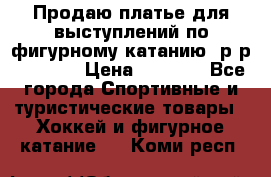 Продаю платье для выступлений по фигурному катанию, р-р 146-152 › Цена ­ 9 000 - Все города Спортивные и туристические товары » Хоккей и фигурное катание   . Коми респ.